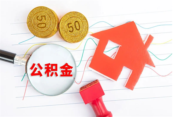 泰安公积金提（2020年公积金提取流程）