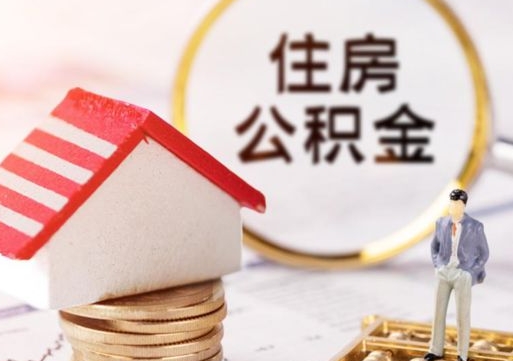 泰安住房公积金封存怎么取出来（住房公积金封存状态下怎么取）