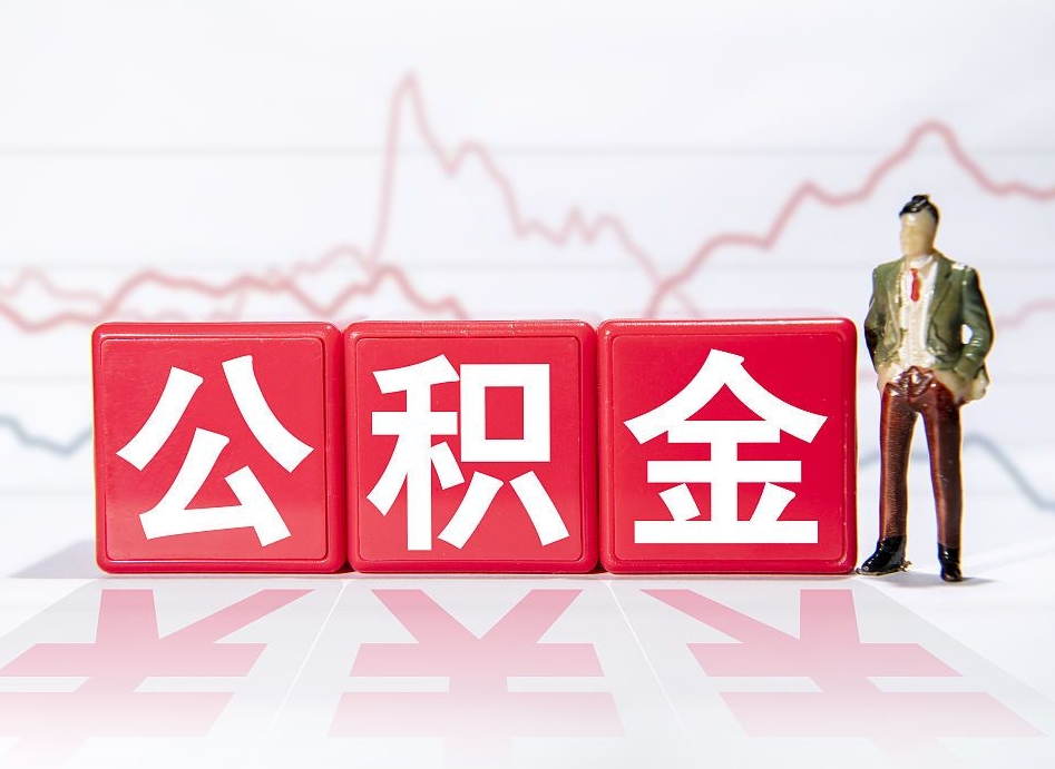 泰安4万公积金取多少（住房公积金4万）