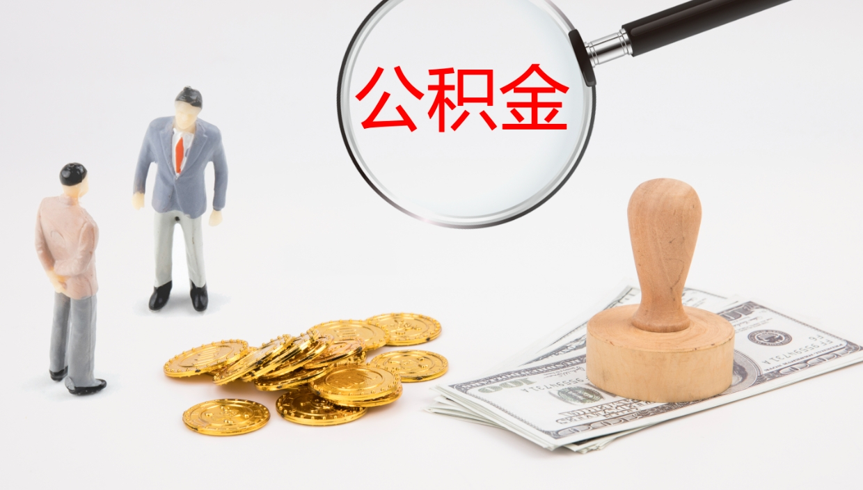 泰安公积金如何取（怎么取公积金?）