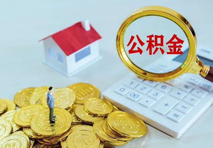 泰安公积金怎么才能取出（怎么取住房公积金的钱）