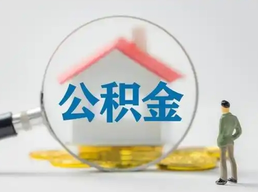 泰安公积金怎么取出来（怎么取出来住房公积金）