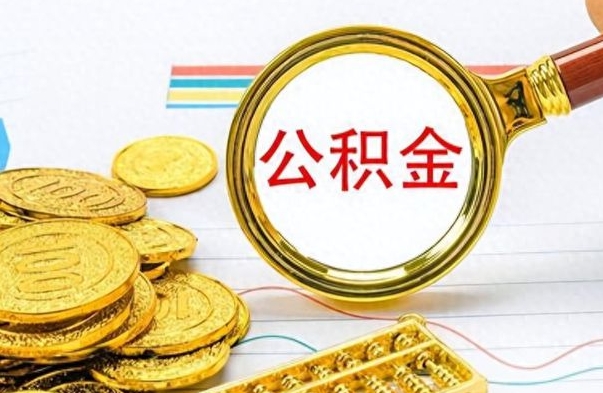 泰安个人办理公积金取款（取个人住房公积金）