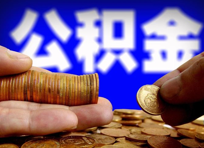 泰安离职人员如何代提住房公积金（离职怎么代办公积金）